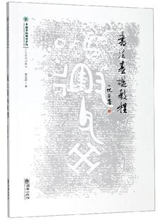 书法基础教程李永忠  艺术书籍