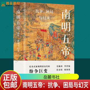 【精装】南明五帝：抗争、困局与幻灭 张玉兴著 中国通史明清朝历史书籍 岳麓书社 9787553812649 传记书籍
