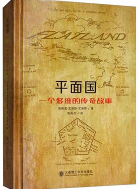 平面国:一个多维的传奇故事:o day and night, but this is wondrous strange书埃德温·艾勃特·艾勃特9787568517577 小说书籍