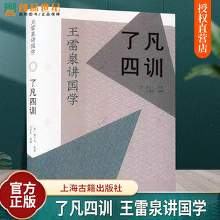 正版 了凡四训 王雷泉讲国学袁了凡著作附赠便携式全书注释读本9787573207548上海古籍出版社