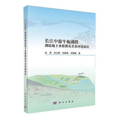 长江中游牛轭湖群湖底地下水排泄及其水环境效应杜尧科学出版社9787030815507 图书书籍