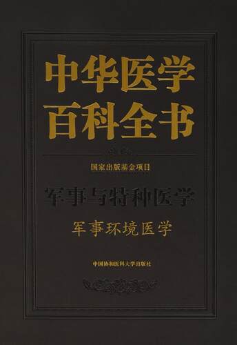 中华医学百科全书:军事与特种医学:军事环境医学汪海 医学百科全书医药卫生书籍