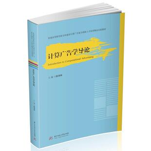 计算广告学导论(普通高等教育新文科建设计算广告复合创新人才培养数字化精品实验教材)段淳林本科及以上广告学管理书籍