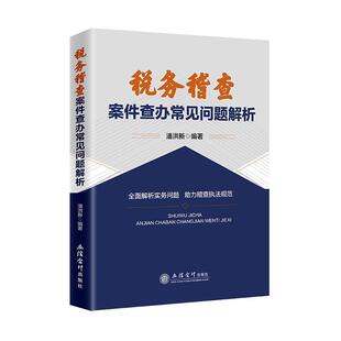 税务稽查案件查办常见问题解析潘洪  经济书籍