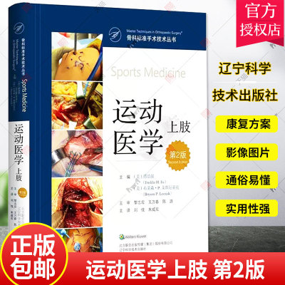 运动医学上肢 第2版 第二版 骨科标准手术技术丛书 外科学 关节镜肩峰下间隙减压术 肩胛下肌腱修复术 骨科学 辽宁科学技术出版社