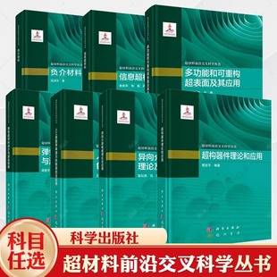 弹性超材料设计与波动控制人工表面等离激元 7册 色散调控及应用超构器件理论和应用负介材料信息超材料异向介质电磁理论及应用