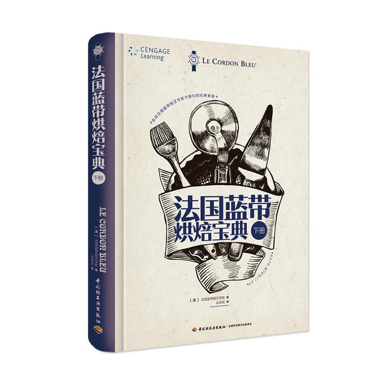 法国蓝带烘焙宝典:下册法国蓝带厨艺学院 烘焙糕点加工菜谱美食书籍