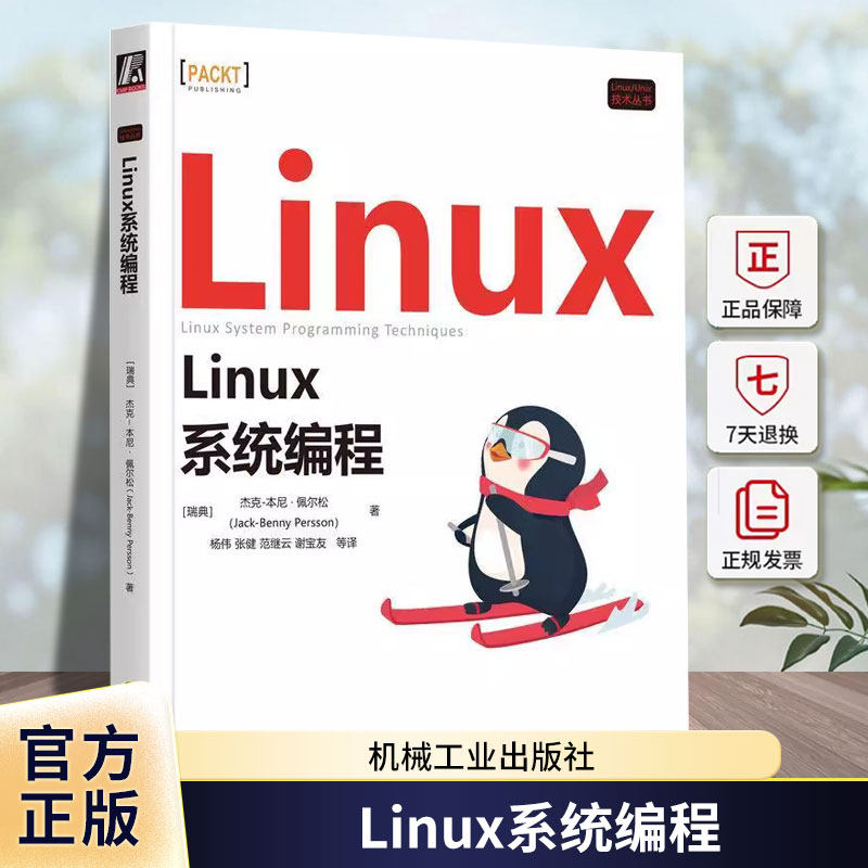 正版包邮 Linux系统编程 (瑞典)杰克-本尼&middot;佩尔松 著 杨伟 等 译 操作系统 专业科技 机械工业出版社 9787111716617