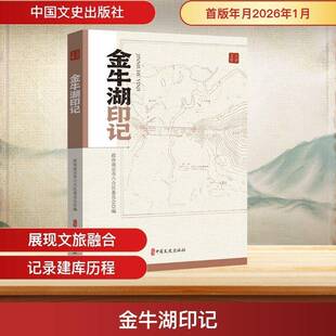 金牛湖印记政协南京市六合区委员会中国文史出版社9787520554978 图书书籍