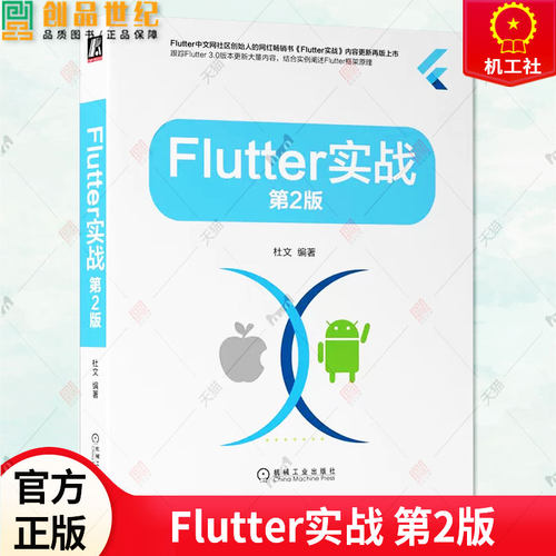 正版包邮 Flutter实战 第2版 杜文 移动应用开发技术丛书 Flutter3.0框架原理教程书籍 Flutter3.0架构开发设计Flutter APP开发流