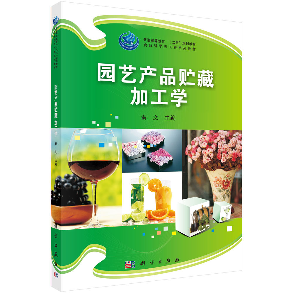正邮 园艺产品贮藏加工学 秦文 书店 园艺理论书籍