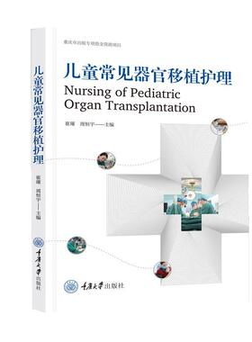 正版 儿童常见器官移植护理 崔璀 周恒宇 著 器官移植受者日常居家康复护理养护调养调理书籍 9787568942553 重庆大学出版社