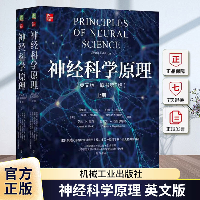 神经科学原理 英文版 原书第6版 第六版 埃里克 坎德尔 约翰 凯斯特 对脑意识及行为的理解指导书 神经科学心理学书籍