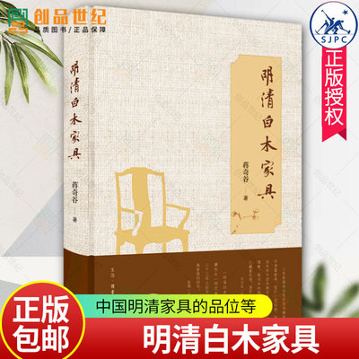 现货 明清白木家具 蒋奇谷著 独到地关注并详细论述了中国明清家具的品位、制作、所使用木材的种类和历史 三联出版社