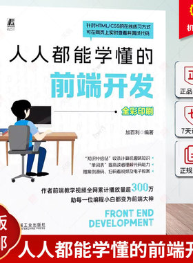 正版 人人都能学懂的前端开发 加百利 HTML HTML5 CSS Web前端 大前端 前端 前端开发 网页 网页设计 网页制作 网页制作工具