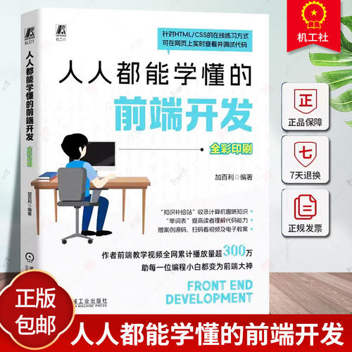 正版 人人都能学懂的前端开发 加百利 HTML HTML5 CSS Web前端 大前端 前端 前端开发 网页 网页设计 网页制作 网页制作工具