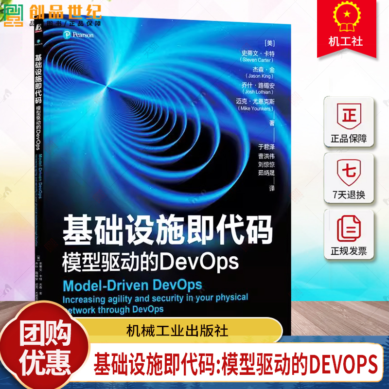官网正版 基础设施即代码 模型驱动的DevOps Steven Carter 史蒂文 卡特 机械工业出版社 模型驱动的DevOps 基础设施即代码范式
