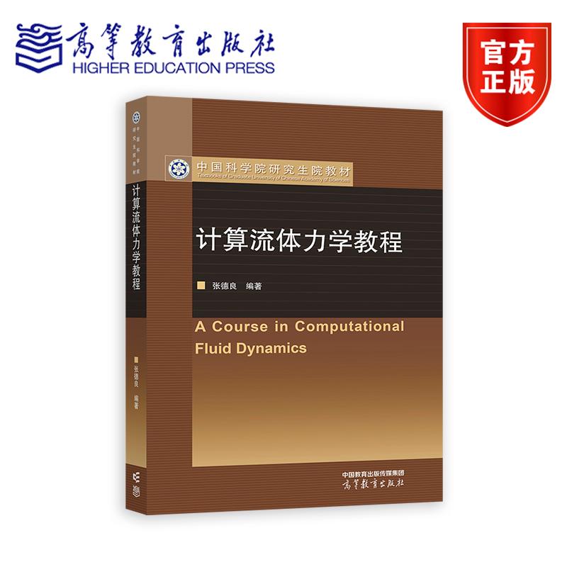 计算流体力学教程 张德良 编著 9787040634075 高等教育出版社
