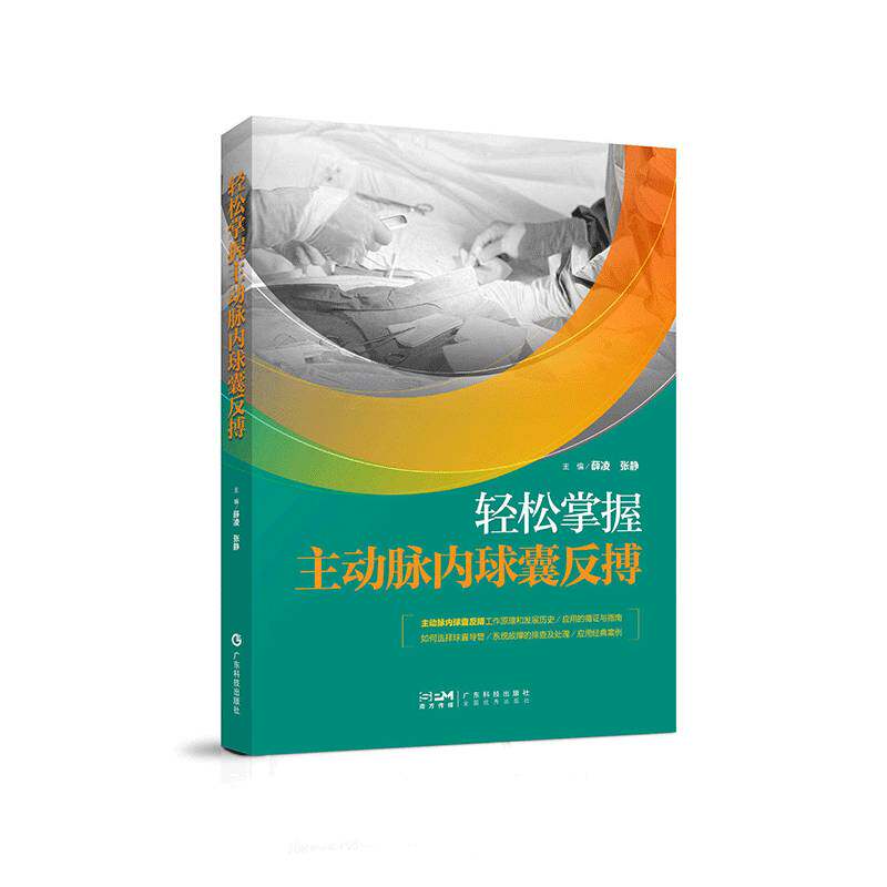 轻松掌握主动脉内球囊反搏薛凌广东科技出版社9787535985163 图书书籍