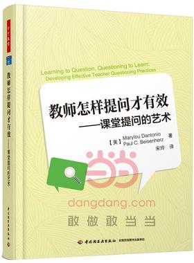 教师怎样提问才有效:课堂提问的艺术:developing effective teacher questioning practices青年 中小学教辅书籍