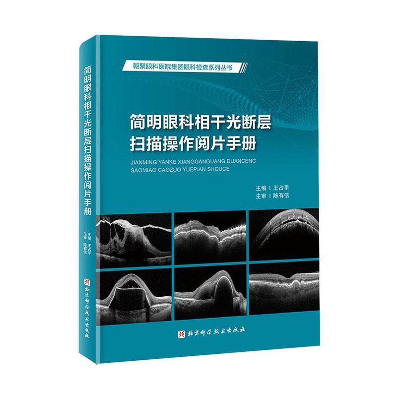 简明眼科相干光断层扫描操作阅片手册王占 医药卫生书籍