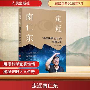 走南仁东——“中国天眼之父”的奇趣人生杨正位人民出版社9787010271071 传记书籍