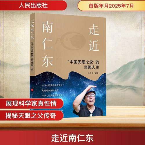 走南仁东——“中国天眼之父”的奇趣人生杨正位人民出版社9787010271071 传记书籍