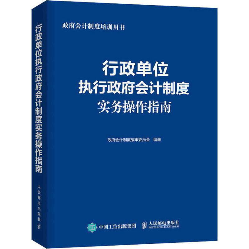行政单位执行会计制度实务操作指南  经济书籍