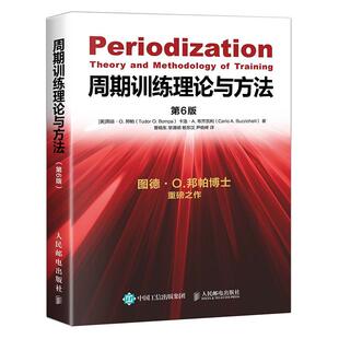 动训练学书体育教育 周期训练理论与方法 运动健身教练执教教材运 图德O邦帕周期训练书籍 功能性训练力量训练书籍 第6版