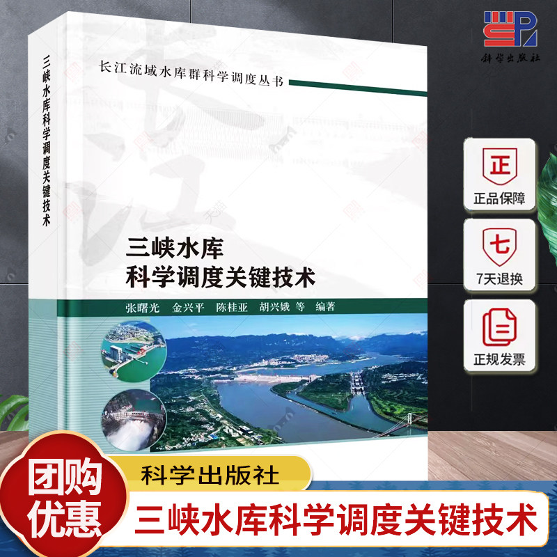 现货包邮】促进重要鱼类自然繁殖的三峡水库生态调度关键技术 李德旺 陈磊 徐薇 杨志 杨霞等 著 科学出版社 9787030769350