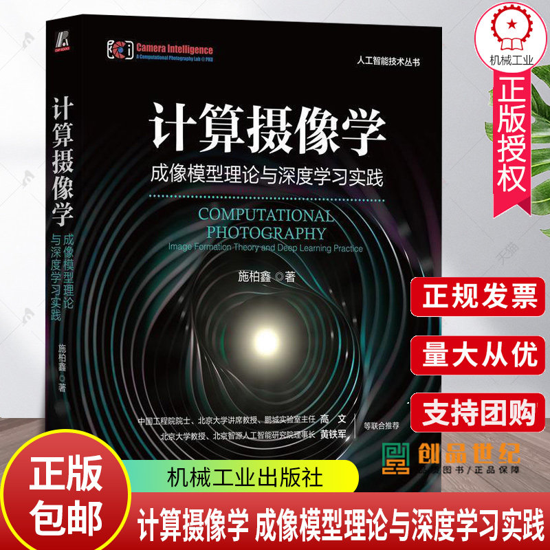 正版包邮 计算摄像学 成像模型理论与深度学习实践 施柏鑫 计算摄像学基本问题模型理论及其用传统优化信号处理方法解决方案书