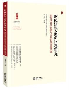 财税法学前沿问题研究(9财税创新与深化财税改革)刘剑文普通大众财政法研究中国税法研究中国法律书籍