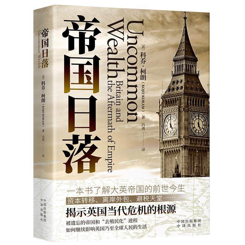 帝国日落:Britain and the aftermath of empire科乔·柯朗  历史书籍