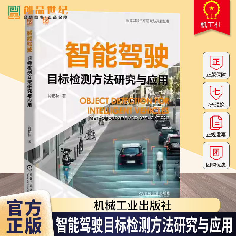 智能驾驶目标检测方法研究与应用 肖艳秋 智能驾驶复杂环境感知系统设计研发 智能驾驶遮挡夜视多模态车路协同技术书籍