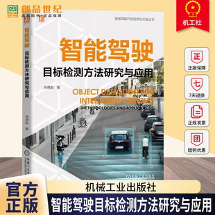 智能驾驶目标检测方法研究与应用 肖艳秋 智能驾驶复杂环境感知系统设计研发 智能驾驶遮挡夜视多模态车路协同技术书籍
