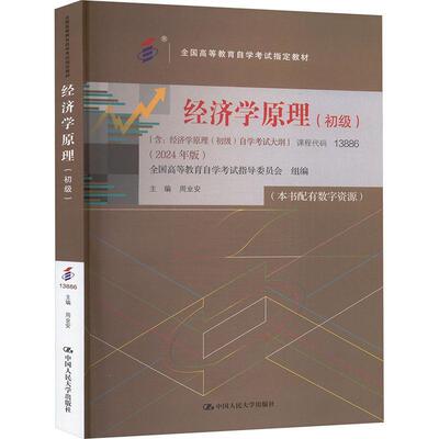 （自考）经济学原理（初级）（全国高等教育自学考试教材；含：经济学原理（中级周业安中国人民大学出版社9787300330914 经济书籍