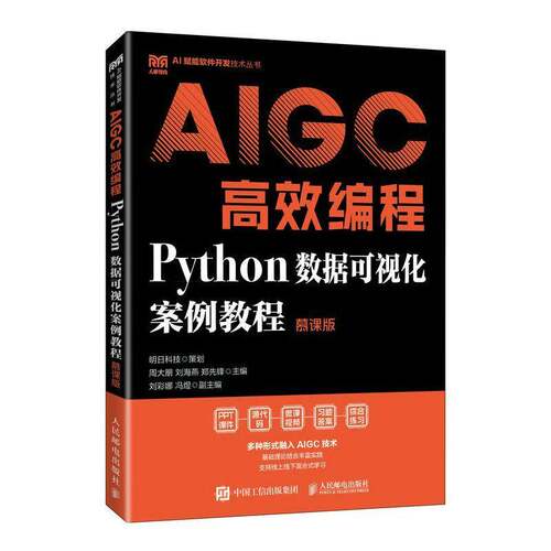 正版包邮 AIGC高效编程 Python数据可视化案例教程 慕课版 周大朋 刘海燕 郑先锋 高等院校计算机专业教材 人邮 9787115670908