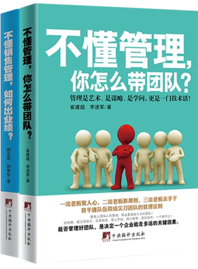 现货正版包邮全2册不懂管理你怎么带团队+不懂销售管理如何出业绩给你一个团队你能怎么管 MBA商学院受欢迎的团队管理课程畅销读物