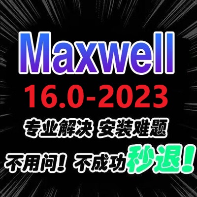 ANSYSmaxwell远程安装安装快