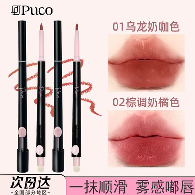 第2件9.9元PUCO噗叩唇线笔显色女