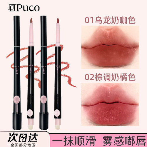 第2件9.9元PUCO噗叩唇线笔显色女