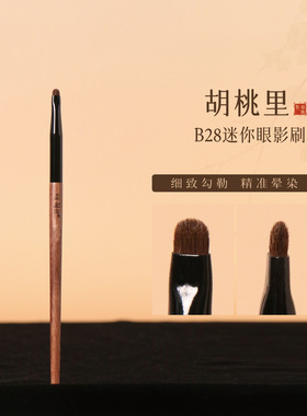 粉刷匠胡桃里B28迷你眼影刷晕染细节画眼尾画亮片动物毛化妆刷