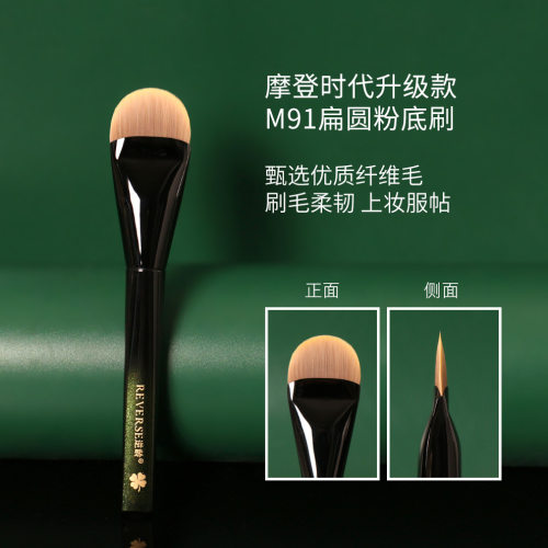 逆龄M91扁圆粉底刷扁头