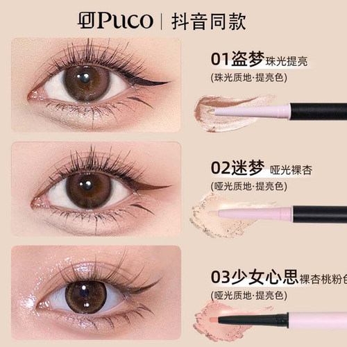 2件29.9~PUCO双头卧蚕笔高光提亮