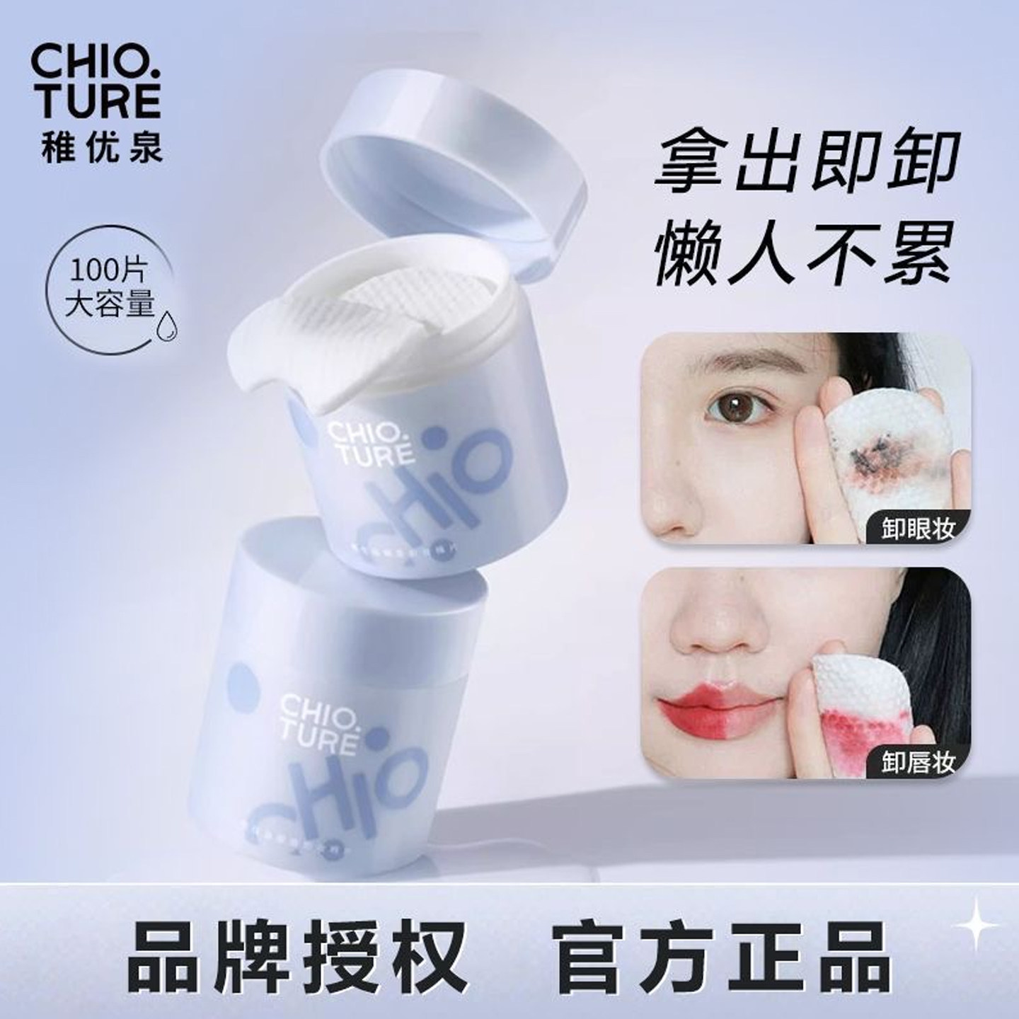 稚优泉眼唇卸妆棉片卸妆湿巾专用便携式抽取卸妆液二合一正品