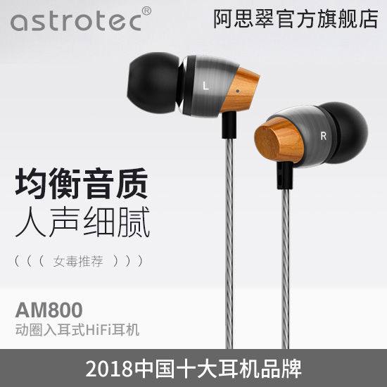 HIFI女毒 Astrotec/阿思翠AM800动圈入耳式耳机手机通用魔音耳塞