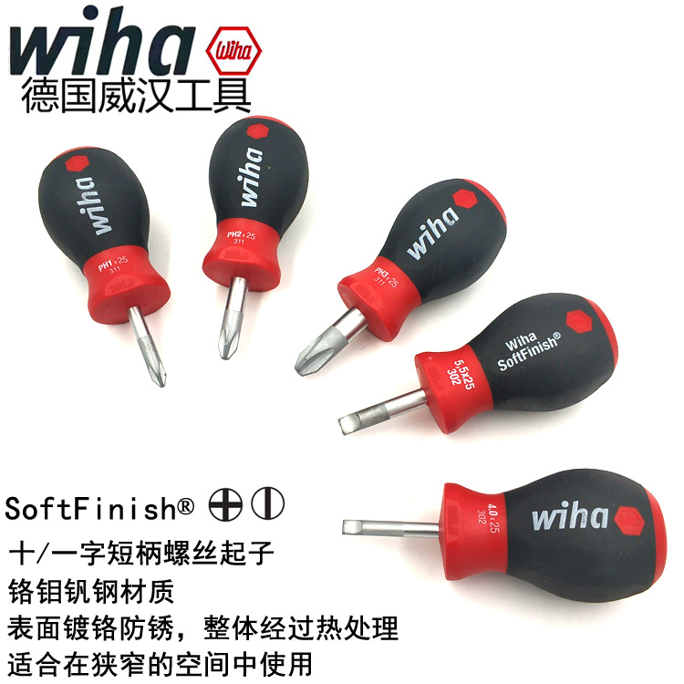 德国wiha威汉进口磁性短柄螺丝刀