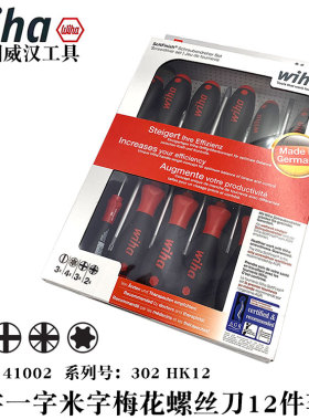 。德国wiha威汉41002十字一字梅花螺丝刀套装多功能起子组合302HK