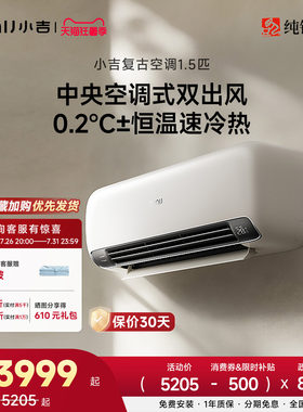 纯铜管丨小吉复古空调1.5匹新风变频家用双出风一级能效客厅挂机