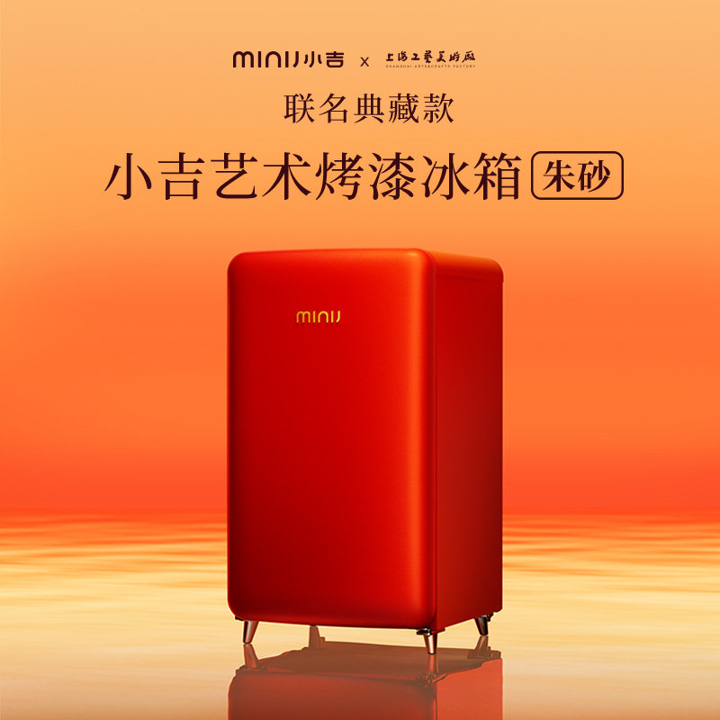 【联名首发】小吉x上海工艺美术厂121Pro朱砂烤漆家用复古小冰箱 - 小吉官方旗舰店出品